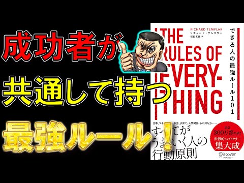 【ベストセラー】できる人の最強ルール101 The Rules of Everything【9分で要約】