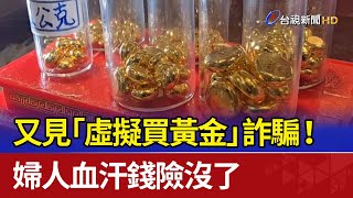 又見「虛擬買黃金」詐騙！ 婦人血汗錢險沒了