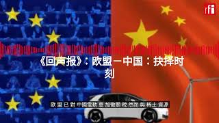 《回声报》：欧盟－中国：抉择时刻