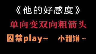 【娇妻推文】沙雕甜宠暗恋成真文《他的好感度》