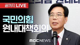 국민의힘 원내대책회의 - [끝까지LIVE] MBC 중계방송 2025년 06월 17일