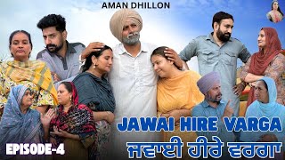 ਜਵਾਈ ਹੀਰੇ ਵਰਗਾ (ਭਾਗ-4)Jawai hire varga (Ep-4)New Latest Punjabi Short Movie 2025 !! Aman Dhillon