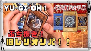 【遊戯王】オリパ開封！大人気・旧レリーフ！爆アドなるか・・・【オリパ開封】