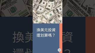 台幣一直升，美金還能買嗎？1分鐘教你應對匯率變動！ #投資 #美股投資 #匯率