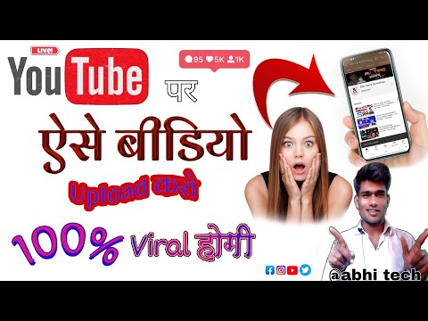 Youtube par video viral kaise karte hai?यूट्यूब पर वीडियो वायरल कैसे करें? by abhishek Very Simple