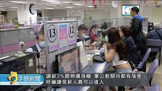 軍公教今年調薪4% 卓揆宣布明年再加薪3% | 20240723公視手語新聞