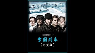 一口气看完《雪国列车》#影视解说 #好剧推荐 #因为一个片段看了整部剧