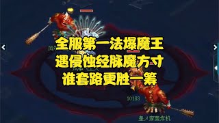 梦幻西游：全服第一法爆魔王，遇侵蚀经脉魔方寸，谁套路更胜一筹