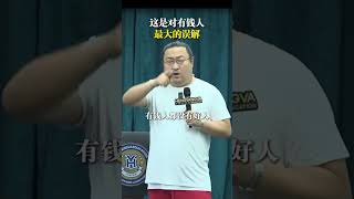 这是对有钱人，最大的误解#有钱人 #财富 #赚钱 #本质 #认知