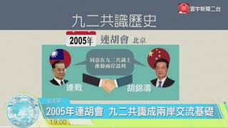 寰宇新聞“九二共識”關鍵字夯 起源1992年會談"20160513