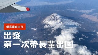 【帶長輩自由行EP1】第一次帶家人出國，搭乘華航飛機，入住星野OMO飯店，這樣安排還行｜14有意思