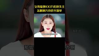 穷女孩捡到100万归还失主，怎料对方身份不简单