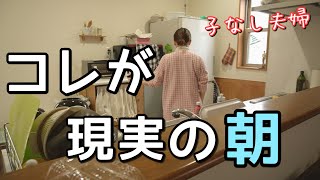 絶対に義母には見せれないズボラ主婦のモーニングルーティン。