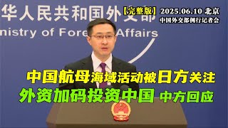 中国航母正常海域活动被日方关切 中国外交部回应 #完整版 外资持续投资中国 中方怎么说？