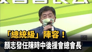 「總統級」陣容！　顏志發任陳時中後援會總會長－民視新聞