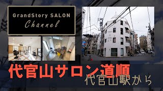 代官山サロン道順案内（代官山駅より）【GrandStorySALON】 #gss0010