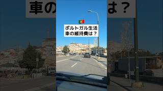🇵🇹 ポルトガル暮らし、車の維持費はどのくらい？🚗 #ポルトガル#海外生活#生活費
