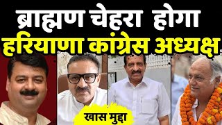 Brahmin president after 50 years? Haryana Congress's new strategy | KhasMuddha