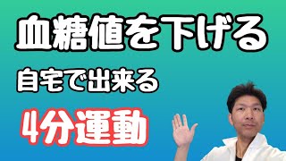 【血糖値を下げる】４分運動　自宅で出来る血糖値を下げる方法