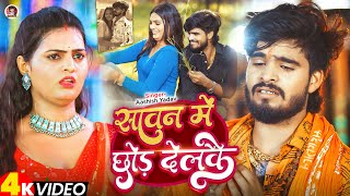 #Video - सावन में छोड़ देलकै - #Ashish Yadav का स्पेशल काँवर भजन - #New Bolbam Song 2025