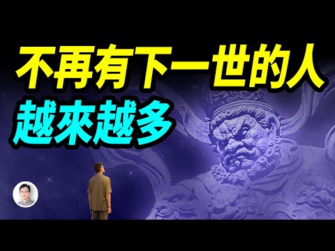 沒有來世的人越來越多了！至於原因更令人震驚...【文昭思緒飛揚403期】