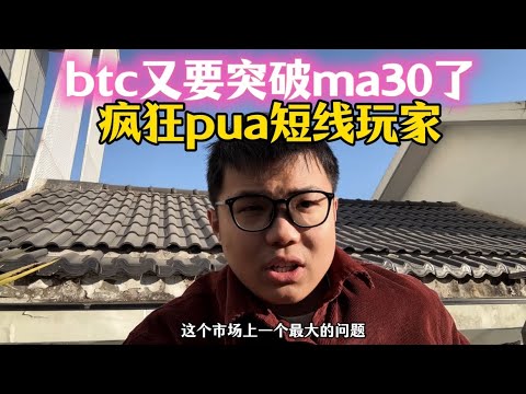 比特即将突破ma30，好戏开演了