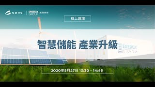 台灣企業年度必看！【智慧儲能 產業升級】撇步報你知