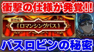 【ロマサガRS】ロマンシングパスの目玉ロビンに衝撃の仕様発覚！？性能チェックと実際に使ってみる！【ロマンシング サガ リユニバース】