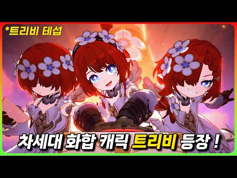 출시 전에 미리 써본 「트리비 FULL 플레이 영상」 4K 60FPS [붕괴 스타레일]