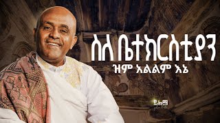 Track 1 ስለ ቤተክርስቲያን ዝም አልልም Like Mezemran Yilma Hailu New Album