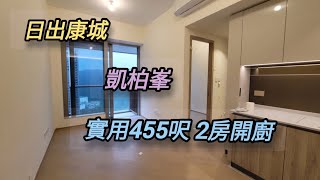 #凱柏峰 #villagarda #日出康城 #全新入伙 高層開揚開廚2房， 實用 455呎 月租 $19000