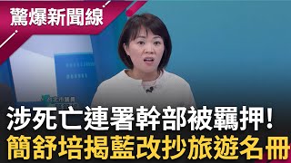 涉「死亡連署」幹部被羈押！簡舒培曝國民黨新招？改抄「地方旅遊團名冊」？亞亞稱移民署本多給半年時間？王瑞德闢謠：就是十天！│呂惠敏主持│【驚爆新聞線 PART2】20250322│三立新聞台