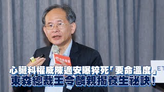 心臟科權威陳適安曝猝死「要命溫度」　東森總裁王令麟親揭養生祕訣！