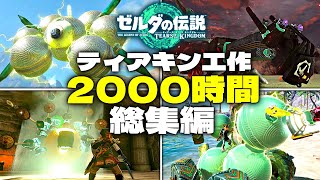 【総集編】ティアキン工作2000時間作品まとめ集 【ゼルダの伝説】