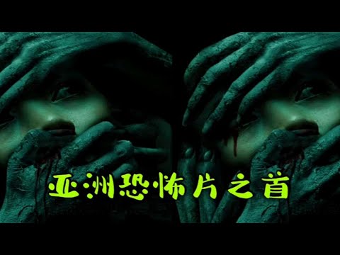 亚洲恐怖片之首 惊悚超自然 爆笑解说（一）