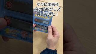 窓の防犯グッズレビュー（補助錠）