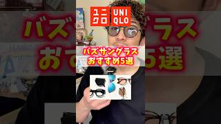 【完全版】UNIQLOサングラス今季おすすめ5選！！最後の○○も買った人多いんちゃう…？ #ユニクロ #UNIQLO #プチプラ #夏コーデ #サングラス #ファッション