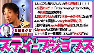 【ひろゆき まとめ】スティーブ・ジョブズについて語るひろゆき(フルテロップ)【切り抜き/論破】