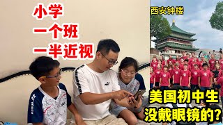 美国初中生来西安，没一个近视，引热议！梦梦今天换眼镜，度数又涨100，我们都很焦虑！