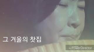 그 겨울의 찻집 - 조향숙 팬플룻(Cho HyangSuk Panflute cover)