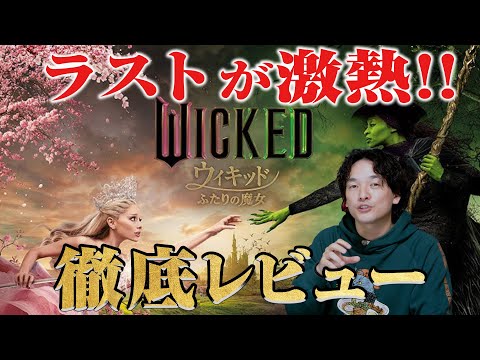 【徹底感想レビュー】自由と解放！『ウィキッドふたりの魔女』【おまけの夜】