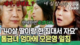 40살 성인딸 10시 통금령에 한 침대서 같이 자는 엄마, 보다 못한 오은영의 일침... [#오은영스테이]ㅣMBN 20250630 방송