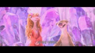 아이스 에이지: 지구 대충돌 HUGE 영상
