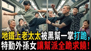 地鐵上老太太被黑幫份子一巴掌打跪，但特勤外孫女讓整個幫派跪地求饒！ #老年故事 #感人故事 #老年生活 #家庭故事 #人生經歷 #故事