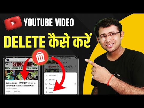 Youtube video kaise delete kare | how to delete youtube videos | video kaise delete kare youtube par