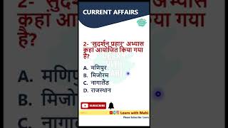 करेंट अफेयर्स प्रश्न | Current Affairs 2022 | #shorts #youtubeshorts #dailycurrentaffairsinhindi
