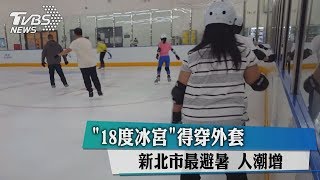 「18度冰宮」得穿外套　新北市最避暑 人潮增