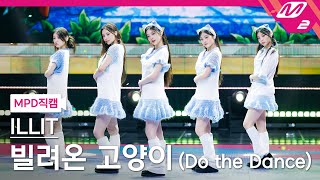[MPD직캠] 아일릿 직캠 8K '빌려온 고양이 (Do the Dance)' (ILLIT FanCam) | @MCOUNTDOWN_2025.7.3