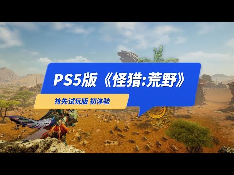 PS5版《怪物猎人荒野》初体验，这几天可以免费玩