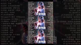 「無廣告」抖音神曲2024【2024抖音热歌】💥 douyin 抖音歌曲2024 🎵 抖音2024最火💋三月最受歡迎的歌曲🔥2024流行歌曲【抖音破億神曲】大陸流行歌曲2024